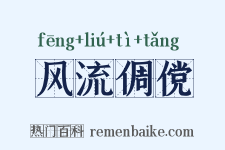 风流倜傥是什么意思的图片